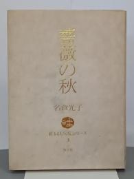 薔薇の秋　畦同人句集シリーズ３　句と署名入