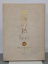 薔薇の秋　畦同人句集シリーズ３　句と署名入