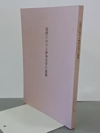近世における伊丹文学の展開