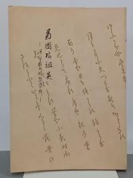 菊図坊祖英　深谷宿の俳諧資料