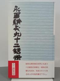 永田耕衣九十二短冊