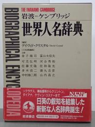 岩波＝ケンブリッジ　世界人名辞典