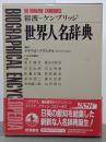 岩波＝ケンブリッジ　世界人名辞典