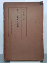 南洋日本町の研究