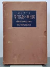 リップス氏倫理学の根本問題