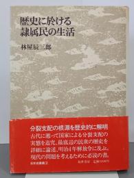 歴史に於ける隷属民の生活　日本史講義２