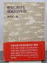 歴史に於ける隷属民の生活　日本史講義２