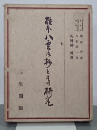 校本八雲御抄とその研究