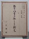 校本八雲御抄とその研究