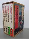 文房四宝　全４冊