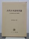 古代日本語母音論　上代特殊仮名遣の再解釈
