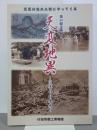 天変地異　災害の日本史　第24回企画展　図録