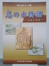忍の水物語　治水と利水　第23回テーマ展　図録