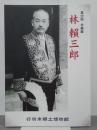 林賴三郎　第22回企画展　図録