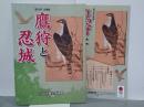 鷹狩と忍城　第32回企画展　図録