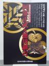 阿部正武と徳川綱吉　開館30周年記念第31回企画展　図録