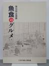 魚食のグルメ　第38回企画展　図録