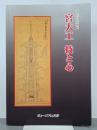 宮大工 技と心 第36回企画展 図録