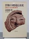 苦難の韓国民衆史　意味から見た韓国歴史