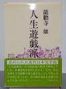 人生遊戯派