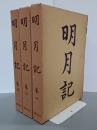 明月記　全３巻