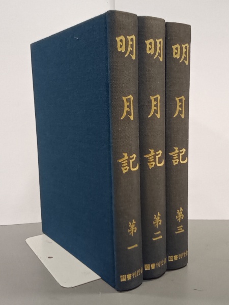 明月記 全3巻 | 藤原定家 | 国書刊行会 | ¥3,300 - 日本の古本屋