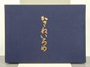 重ね色目　曇花院殿装束抄より