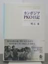 カンボジアPKO日記　1991年12月～1993年9月
