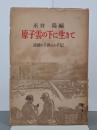 原子雲の下に生きて　長崎の子供らの手記