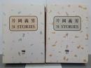 片岡義男　31 STORIES　全2冊