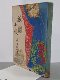 祇園小唄
