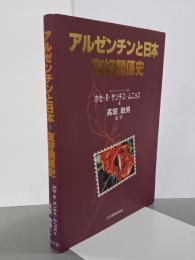 アルゼンチンと日本　友好関係史
