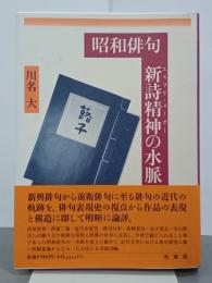 昭和俳句　新詩精神の水脈
