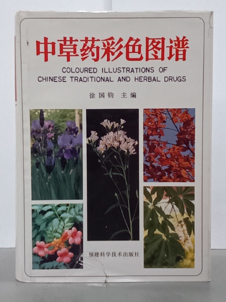 中草薬彩色図譜 | 徐国鈞主編 | 福建科学技術出版社 | ¥1,100 - 日本の
