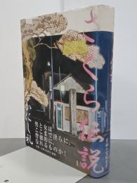 さくら伝説　献呈署名入