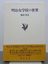 明治女学校の世界