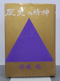 歴史の精神