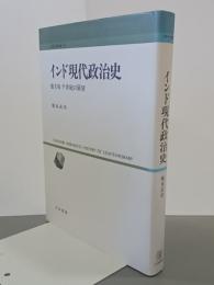 インド現代政治史　独立後半世紀の展望　人間科学叢書