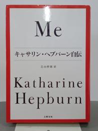 Me　キャサリン・ヘプバーン自伝