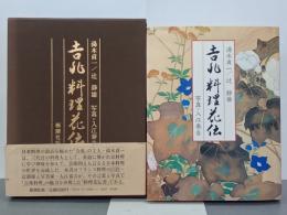 吉兆料理花伝
