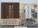 吉兆料理花伝
