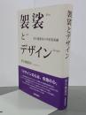 袈裟とデザイン　栄久庵憲司の宇宙曼荼羅　署名入