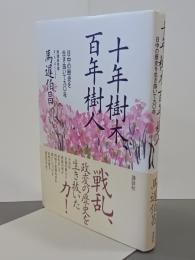 十年樹木、百年樹人　日中の歴史を生き抜いて九〇年