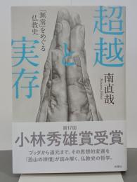 超越と実存　「無常」をめぐる仏教史