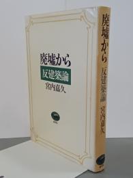 廃墟から　反建築論