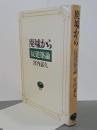 廃墟から　反建築論