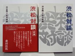 渋松対談　青盤・赤盤　全２冊