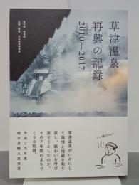 草津温泉再興の記録　2010-2017