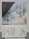 草津温泉再興の記録　2010-2017