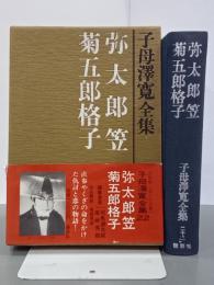 子母澤寛全集22　弥太郎笠／菊五郎格子